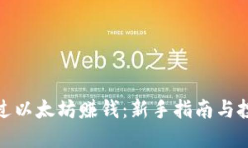 如何通过以太坊赚钱：新手指南与投资策略