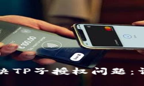 如何解决TP子授权问题：详细指南