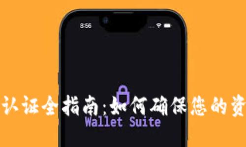 以太坊认证全指南：如何确保您的资产安全