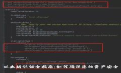以太坊认证全指南：如何确保您的资产安全