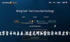 数字货币的未来：沈建光对加密经济的深度分析