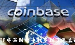   在TP中买到的币找不到了怎么办？