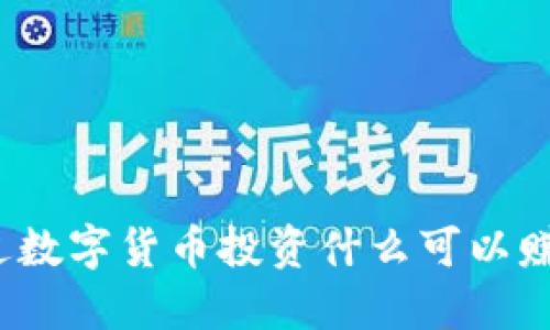 通过数字货币投资什么可以赚钱?