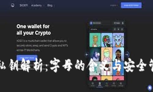 TP私钥解析：字母的含义与安全管理