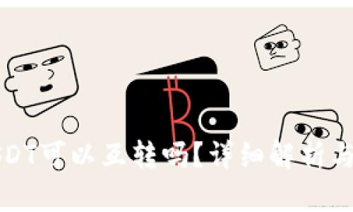 TP上的USDT可以互转吗？详细解析与操作指南