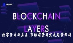 数字货币的未来：市场前景与发展趋势