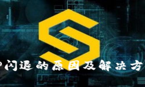 TP闪退的原因及解决方法