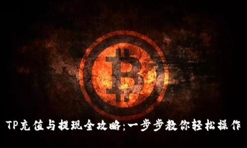 TP充值与提现全攻略:一步步教你轻松操作