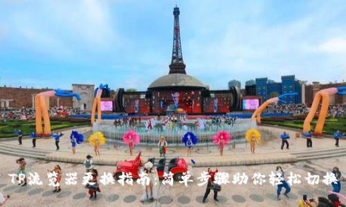 TP流览器更换指南：简单步骤助你轻松切换