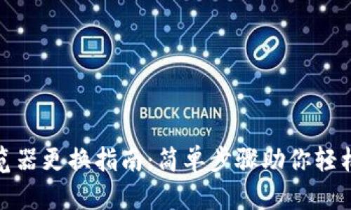 TP流览器更换指南：简单步骤助你轻松切换