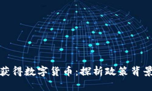 苏州公务员获得数字货币：探析政策背景与未来趋势