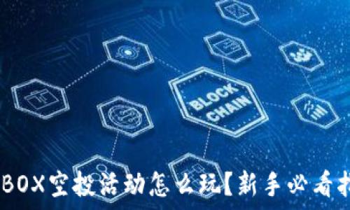   
TPMBOX空投活动怎么玩？新手必看指南！