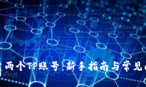 如何创建两个TP账号：新手指南与常见问题解答