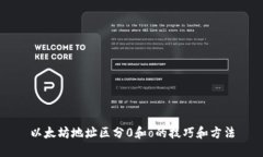 以太坊地址区分0和o的技巧和方法