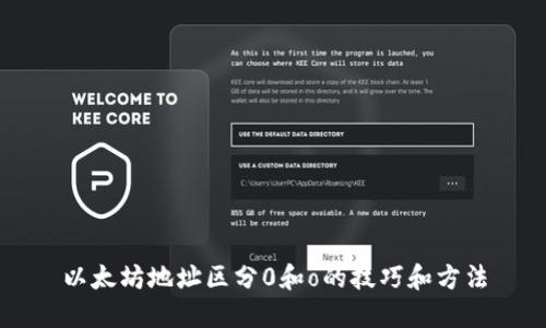 以太坊地址区分0和o的技巧和方法