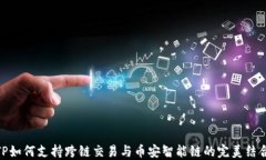 TP如何支持跨链交易与币安智能链的完美结合