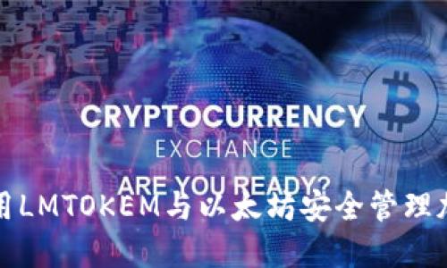 如何使用LMTOKEM与以太坊安全管理加密资产