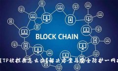 下载TP被拦截怎么办？解决方案与安全防护一网打