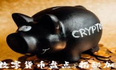 2023年最流通的数字货币盘点：揭秘加