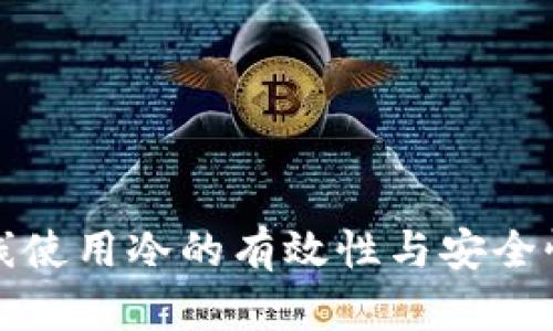 TP离线使用冷的有效性与安全性分析