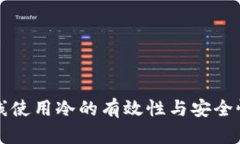TP离线使用冷的有效性与安全性分析