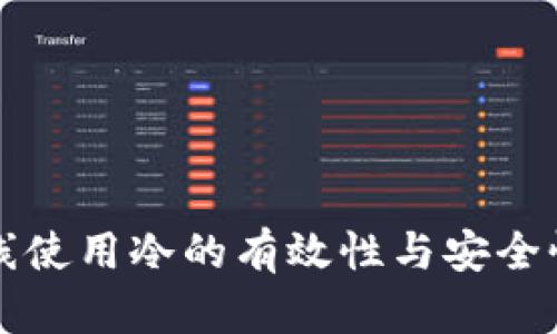 TP离线使用冷的有效性与安全性分析