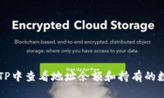 如何在TP中查看地址余额和持有的数字