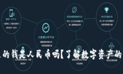 TP里的钱是人民币吗？了解数字资产的真相