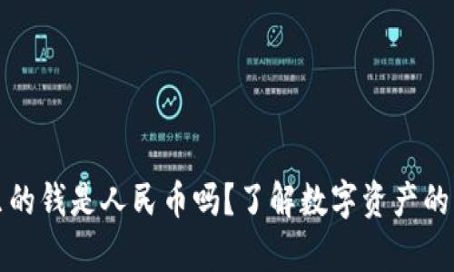 TP里的钱是人民币吗？了解数字资产的真相