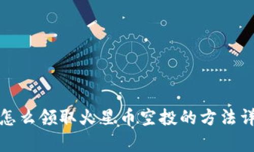 tp怎么领取火星币空投的方法详解