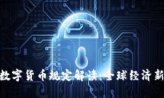 G20数字货币规定解读：全球经济新动向