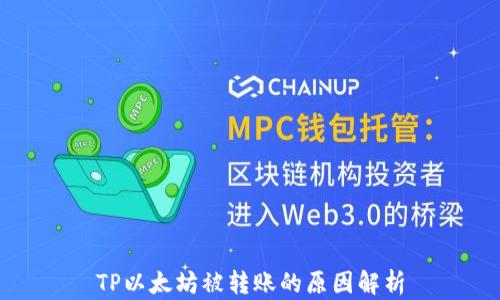 
TP以太坊被转账的原因解析