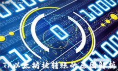 TP以太坊被转账的原因解析