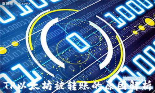 
TP以太坊被转账的原因解析