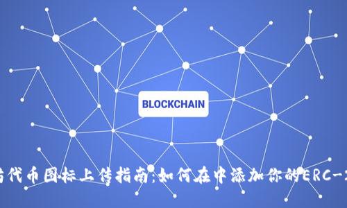 以太坊代币图标上传指南：如何在中添加你的ERC-20代币