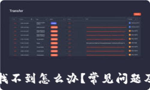   
提币到TP找不到怎么办？常见问题及解决方法