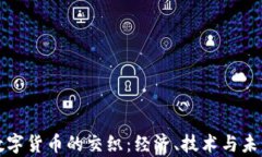 战争与数字货币的交织：经济、技术与未来的博