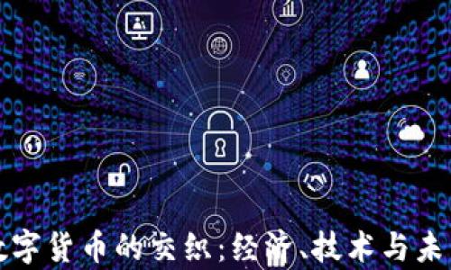 
战争与数字货币的交织：经济、技术与未来的博弈